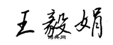 王正良王毅娟行書個性簽名怎么寫