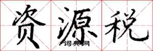 丁謙資源稅楷書怎么寫