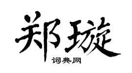 翁闓運鄭璇楷書個性簽名怎么寫