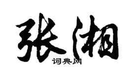 胡問遂張湘行書個性簽名怎么寫