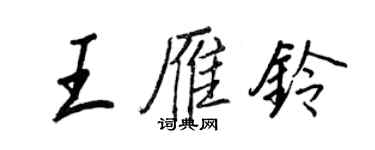 王正良王雁鈴行書個性簽名怎么寫