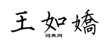 何伯昌王如嬌楷書個性簽名怎么寫