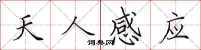 田英章天人感應楷書怎么寫