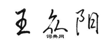 駱恆光王眾陽行書個性簽名怎么寫