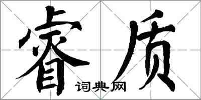 翁闓運睿質楷書怎么寫