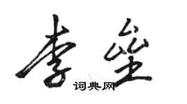 駱恆光李壘行書個性簽名怎么寫