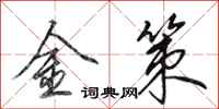 田英章金策行書怎么寫