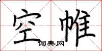荊霄鵬空帷楷書怎么寫