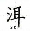 盧中南寫的硬筆楷書洱