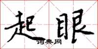 周炳元起眼楷書怎么寫