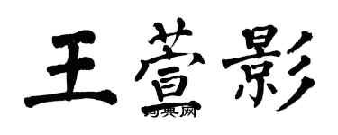 翁闓運王萱影楷書個性簽名怎么寫