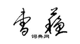 梁錦英曹蘇草書個性簽名怎么寫