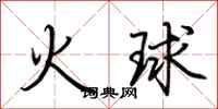 荊霄鵬火球行書怎么寫