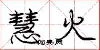 龐中華慧火行書怎么寫