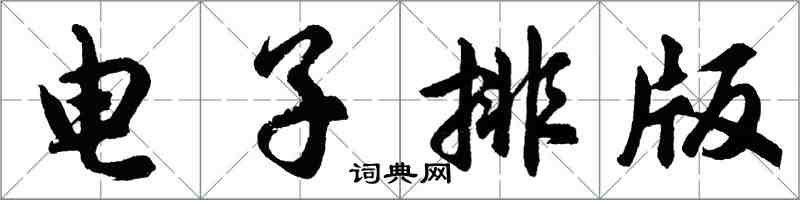 胡問遂電子排版行書怎么寫