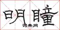 駱恆光明瞳隸書怎么寫