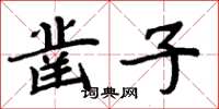 周炳元鑿子楷書怎么寫