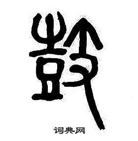 章太炎千字文中皷的寫法