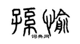 曾慶福孫愉篆書個性簽名怎么寫