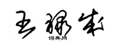 朱錫榮王祿成草書個性簽名怎么寫