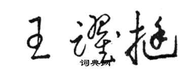 駱恆光王躍挺草書個性簽名怎么寫