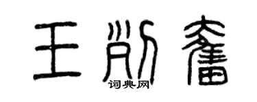 曾慶福王列奮篆書個性簽名怎么寫