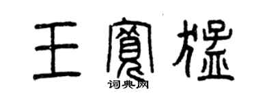 曾慶福王寬猛篆書個性簽名怎么寫