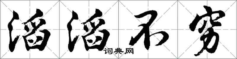 胡問遂滔滔不窮行書怎么寫