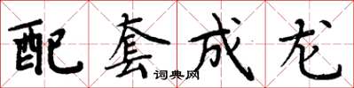 周炳元配套成龍楷書怎么寫