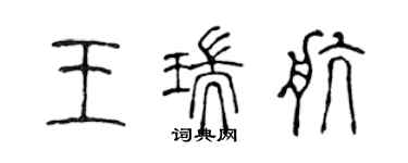 陳聲遠王瑞航篆書個性簽名怎么寫