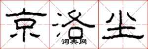 柯春海京洛塵隸書怎么寫