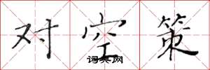 黃華生對空策楷書怎么寫