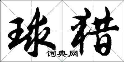 胡問遂球獵行書怎么寫