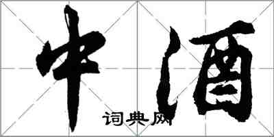 胡問遂中酒行書怎么寫