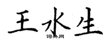 丁謙王水生楷書個性簽名怎么寫