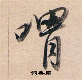滌小楷書法_滌字書法_小楷字典