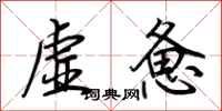 荊霄鵬虛憊行書怎么寫