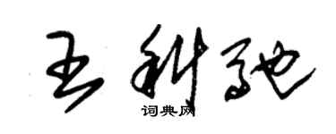 朱錫榮王科馳草書個性簽名怎么寫