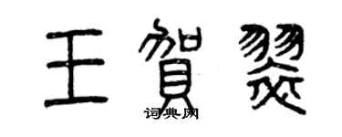 曾慶福王賀翠篆書個性簽名怎么寫