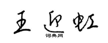 梁錦英王迎虹草書個性簽名怎么寫