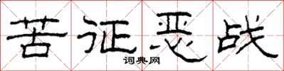 柯春海苦征惡戰隸書怎么寫