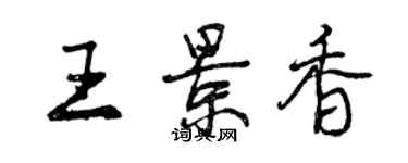 曾慶福王景香行書個性簽名怎么寫