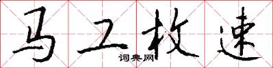 馬工枚速怎么寫好看