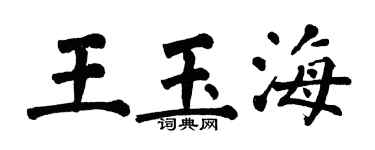 翁闓運王玉海楷書個性簽名怎么寫
