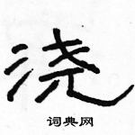 駱恆光寫的硬筆隸書澆