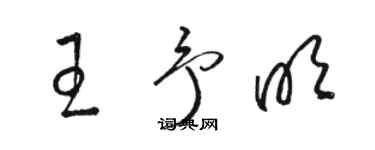 駱恆光王予明草書個性簽名怎么寫