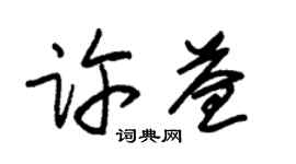 朱錫榮許益草書個性簽名怎么寫