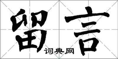翁闓運留言楷書怎么寫