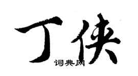 胡問遂丁俠行書個性簽名怎么寫