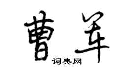 曾慶福曹軍行書個性簽名怎么寫